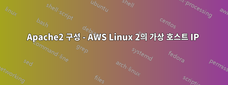 Apache2 구성 - AWS Linux 2의 가상 호스트 IP