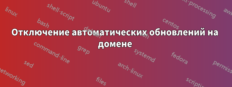 Отключение автоматических обновлений на домене