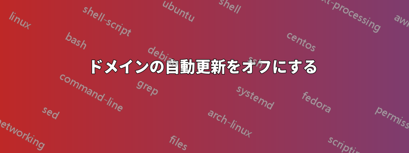 ドメインの自動更新をオフにする