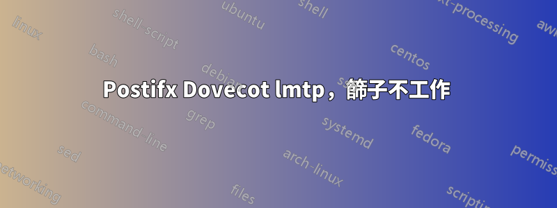 Postifx Dovecot lmtp，篩子不工作