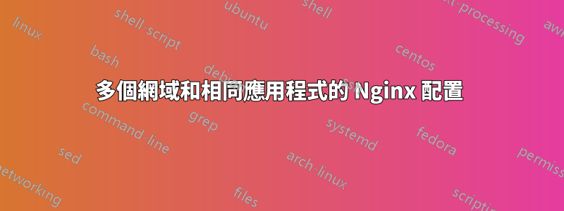 多個網域和相同應用程式的 Nginx 配置