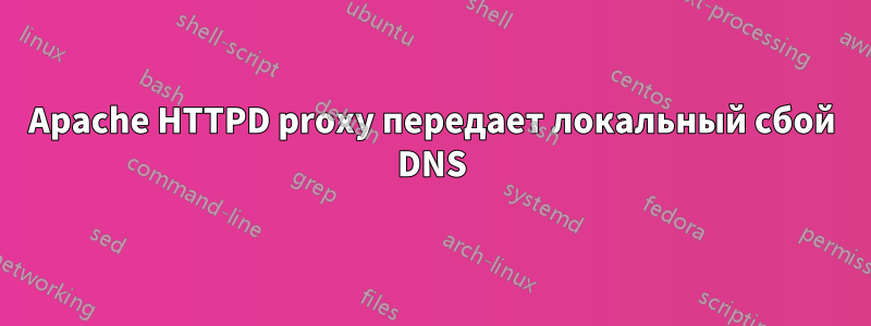 Apache HTTPD proxy передает локальный сбой DNS