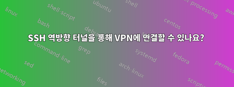 SSH 역방향 터널을 통해 VPN에 연결할 수 있나요?