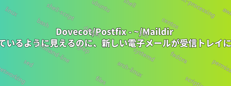 Dovecot/Postfix - ~/Maildir が正しく設定されているように見えるのに、新しい電子メールが受信トレイに表示されません。