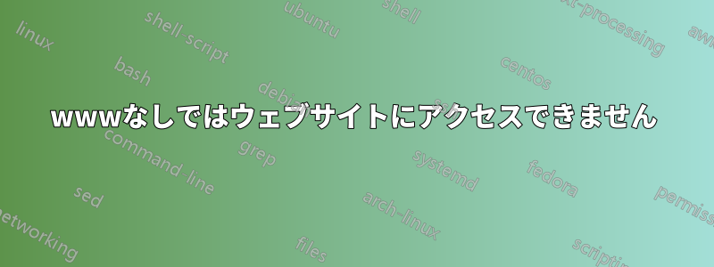 wwwなしではウェブサイトにアクセスできません