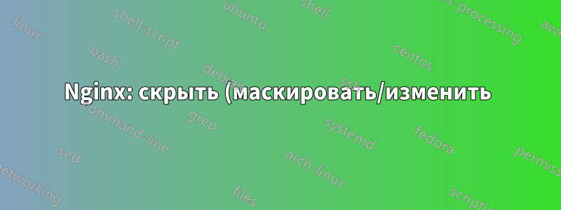 Nginx: скрыть (маскировать/изменить) адреса электронной почты в запросах в журналах доступа