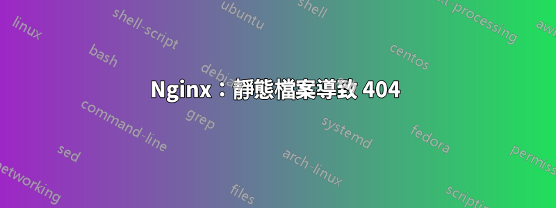 Nginx：靜態檔案導致 404