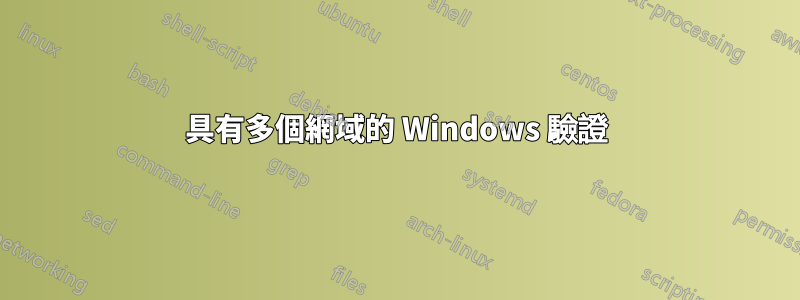 具有多個網域的 Windows 驗證