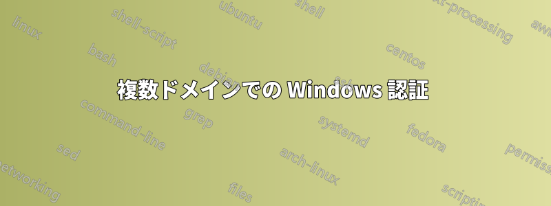 複数ドメインでの Windows 認証