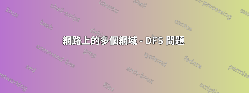 網路上的多個網域 - DFS 問題