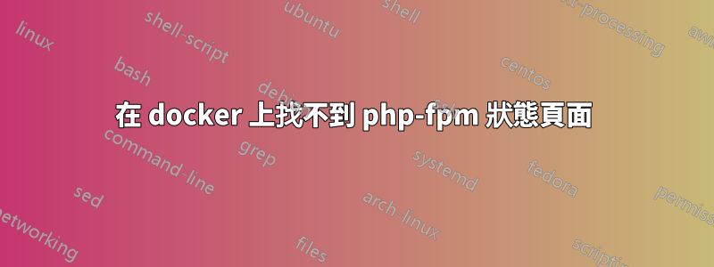 在 docker 上找不到 php-fpm 狀態頁面