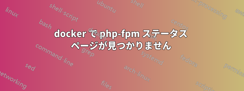 docker で php-fpm ステータス ページが見つかりません