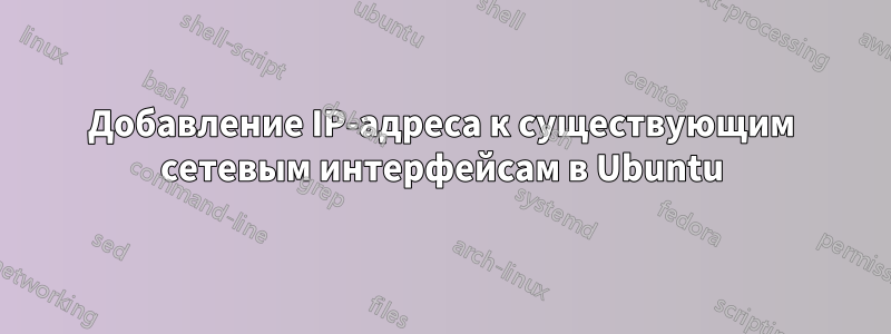 Добавление IP-адреса к существующим сетевым интерфейсам в Ubuntu