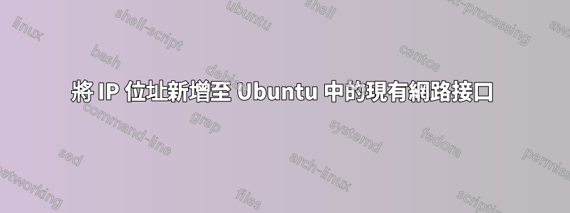 將 IP 位址新增至 Ubuntu 中的現有網路接口