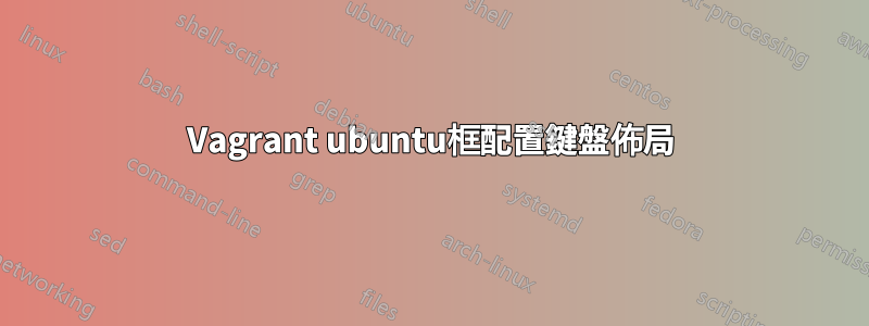 Vagrant ubuntu框配置鍵盤佈局