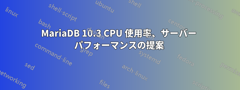 MariaDB 10.3 CPU 使用率、サーバー パフォーマンスの提案