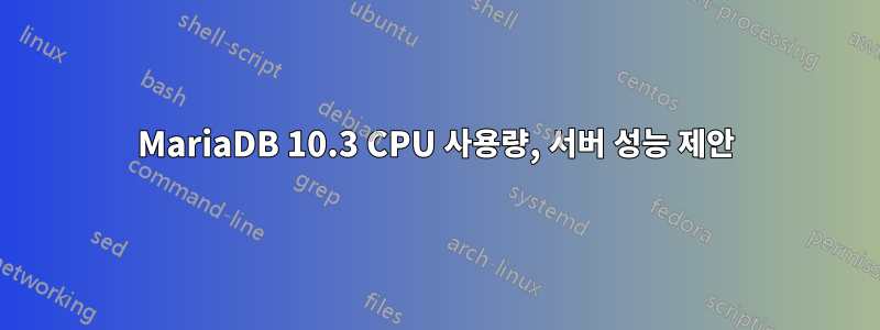 MariaDB 10.3 CPU 사용량, 서버 성능 제안