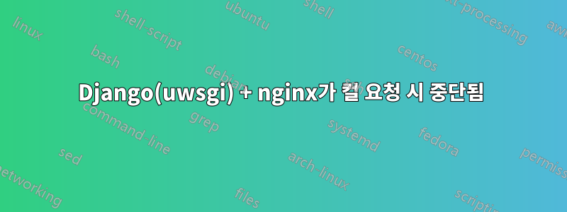 Django(uwsgi) + nginx가 컬 요청 시 중단됨