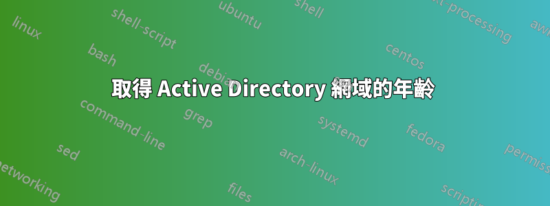 取得 Active Directory 網域的年齡