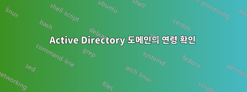 Active Directory 도메인의 연령 확인