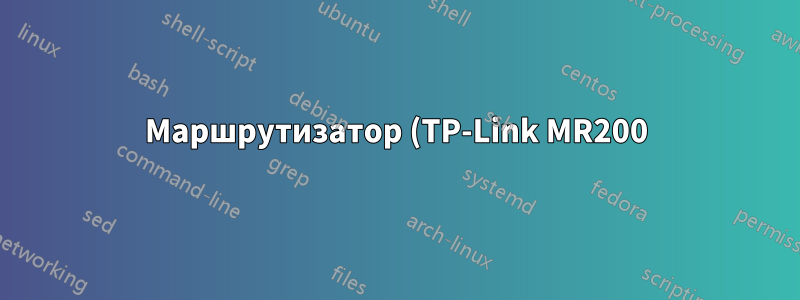 Маршрутизатор (TP-Link MR200) с динамическим IP-адресом за NAT не может создать IPSEC VPN для Ubuntu Strongswan