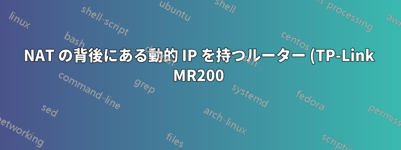 NAT の背後にある動的 IP を持つルーター (TP-Link MR200) が Ubuntu Strongswan への IPSEC VPN を作成できない