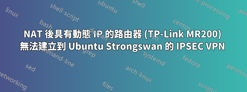 NAT 後具有動態 IP 的路由器 (TP-Link MR200) 無法建立到 Ubuntu Strongswan 的 IPSEC VPN