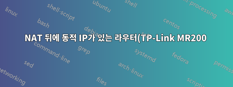 NAT 뒤에 동적 IP가 있는 라우터(TP-Link MR200)가 Ubuntu Strongswan에 대한 IPSEC VPN을 생성하지 못함