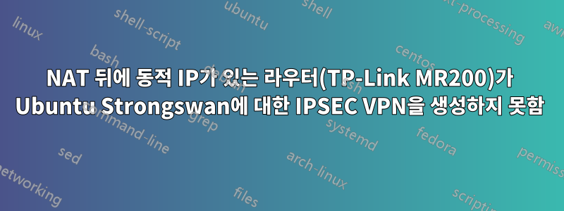 NAT 뒤에 동적 IP가 있는 라우터(TP-Link MR200)가 Ubuntu Strongswan에 대한 IPSEC VPN을 생성하지 못함