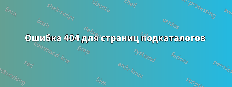 Ошибка 404 для страниц подкаталогов