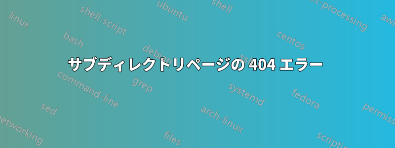 サブディレクトリページの 404 エラー