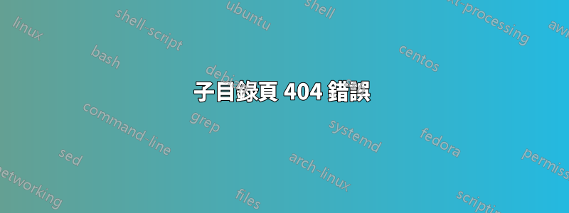 子目錄頁 404 錯誤