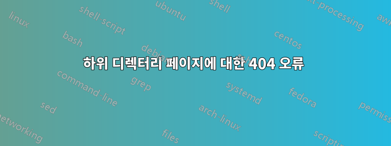 하위 디렉터리 페이지에 대한 404 오류