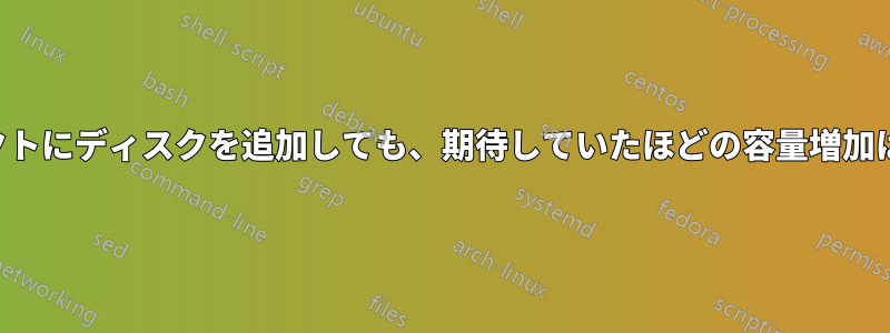 記憶域スペースダイレクトにディスクを追加しても、期待していたほどの容量増加は得られませんでした。