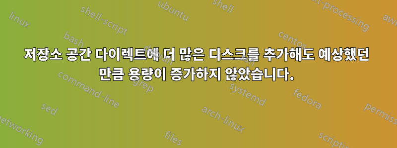 저장소 공간 다이렉트에 더 많은 디스크를 추가해도 예상했던 만큼 용량이 증가하지 않았습니다.