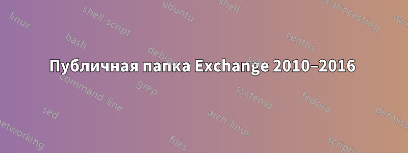 Публичная папка Exchange 2010–2016