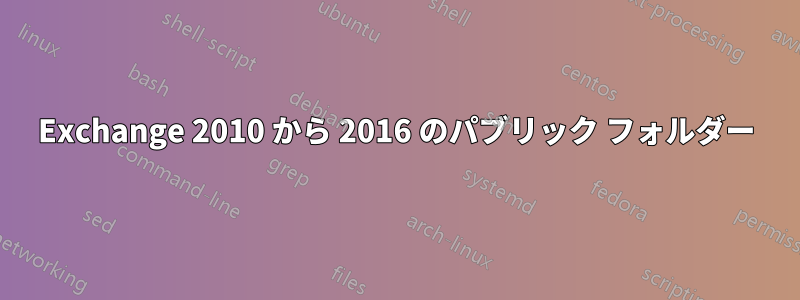 Exchange 2010 から 2016 のパブリック フォルダー