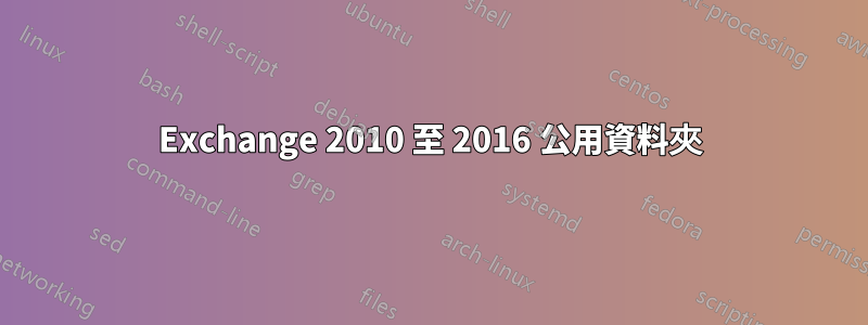 Exchange 2010 至 2016 公用資料夾