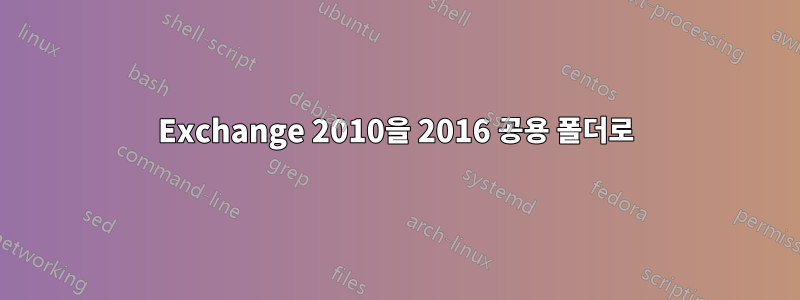 Exchange 2010을 2016 공용 폴더로