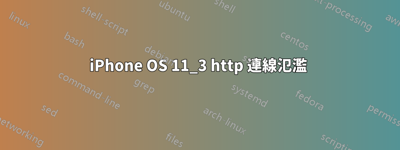 iPhone OS 11_3 http 連線氾濫