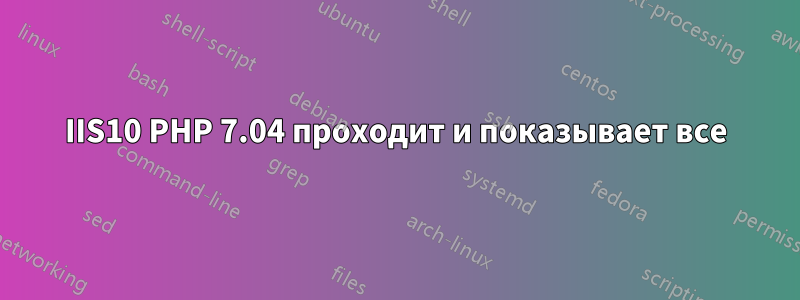 IIS10 PHP 7.04 проходит и показывает все