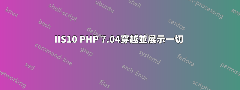 IIS10 PHP 7.04穿越並展示一切