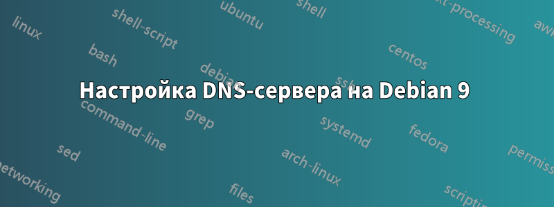 Настройка DNS-сервера на Debian 9