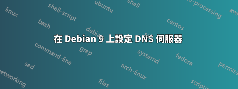 在 Debian 9 上設定 DNS 伺服器