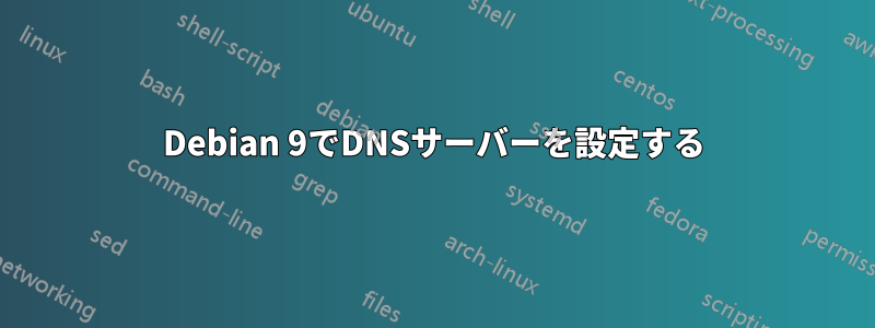 Debian 9でDNSサーバーを設定する