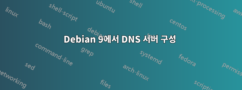 Debian 9에서 DNS 서버 구성