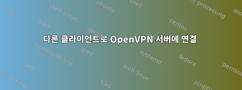 다른 클라이언트로 OpenVPN 서버에 연결