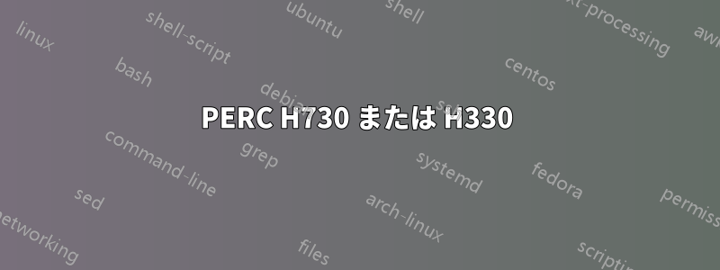 PERC H730 または H330