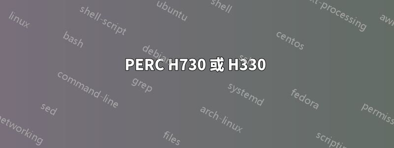 PERC H730 或 H330