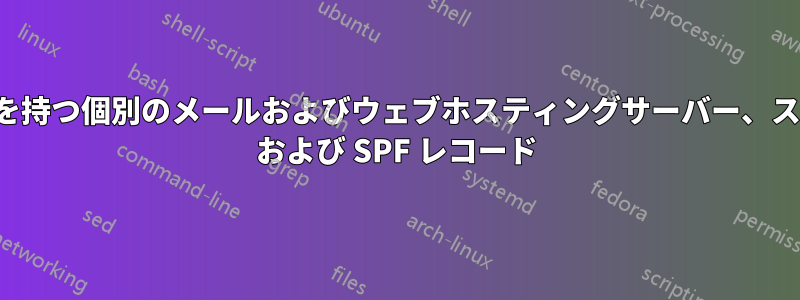 複数のドメインを持つ個別のメールおよびウェブホスティングサーバー、スパム回避、PTR および SPF レコード